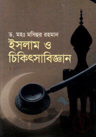ইসলাম ও চিকিৎসাবিজ্ঞান