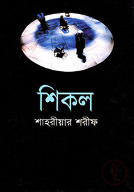 শিকল