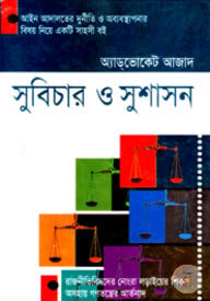 সুবিচার ও সুশাসন