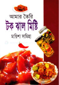 আমার তৈরি টক ঝাল মিষ্টি