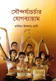 সৌন্দর্য্যচর্চার যোগব্যায়াম