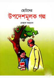 ছোটদের উপদেশমূলক গল্প