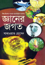 জ্ঞানের জগত