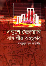 একুশে ফেব্রুয়ারী বাঙ্গালীর অহংকার