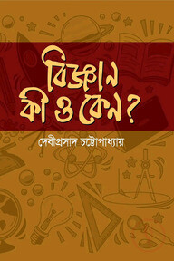 বিজ্ঞান কি ও কেন?