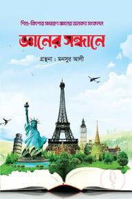 জ্ঞানের সন্ধানে