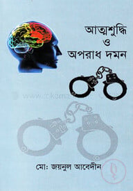আত্মশুদ্ধি ও অপরাধ দমন