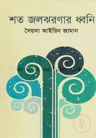 শত জলঝরণার ধ্বনি