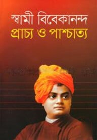 প্রাচ্য ও পাশ্চাত্য
