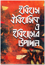 ইতিহাস ঐতিহাসিক ও ইতিহাসের উপাদান