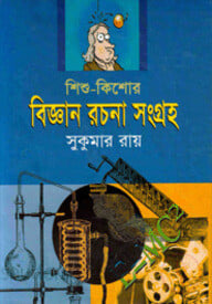 শিশু-কিশোর বিজ্ঞান রচনা সংগ্রহ
