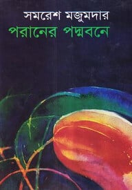 পরানের পদ্মবনে