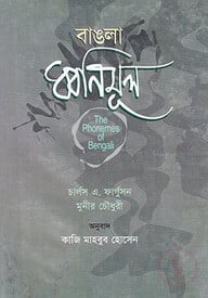 বাঙলা ধ্বনিমূল