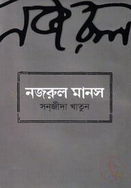 নজরুল মানস