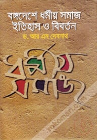 বঙ্গদেশে ধর্মীয় সমাজ ইতিহাস ও বিবর্তন
