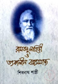 রামতনু লাহিড়ী ও তৎকালীন বঙ্গসমাজ