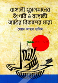 বাঙালী মুসলমানের উৎপত্তি ও বাঙালী জাতির বিকাশের ধারা - ২য় খণ্ড
