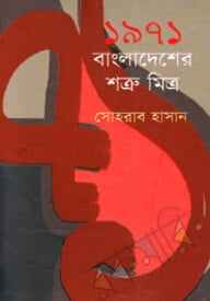 ১৯৭১ বাংলাদেশের শত্রু মিত্র