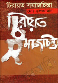 চিরায়ত সমাজচিন্তা
