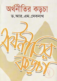 অর্থনীতির কড়চা