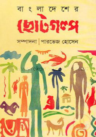 বাংলাদেশের ছোটগল্প