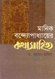 মানিক বন্দোপাধ্যায়ের কথাসাহিত্য