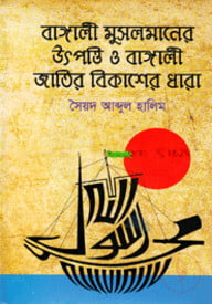 বাঙালী মুসলমানের উৎপত্তি ও বাঙালী জাতির বিকাশের ধারা -১ম খণ্ড