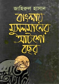 বাংলায় মুসলমানের আটশ বছর