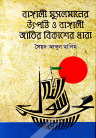 বাঙালী মুসলমানের উৎপত্তি ও বাঙালী জাতির বিকাশের ধারা - ৩য় খণ্ড