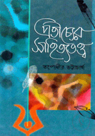 প্রতীচ্যের সাহিত্যতত্ত্ব