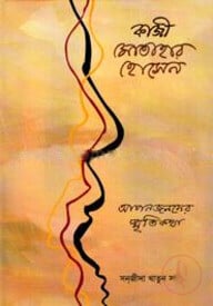 কাজী মোতাহার হোসেন আপনজনদের স্মৃতিকথা
