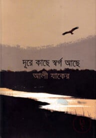 দূরে কাছে স্বর্গ আছে