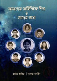 আমাদের অটিস্টিক শিশু ও তাদের ভাষা