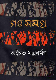 গল্পসমগ্র