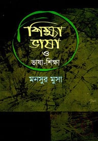 শিক্ষা ভাষা ও ভাষা-শিক্ষা