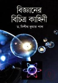 বিজ্ঞানের বিচিত্র কাহিনী