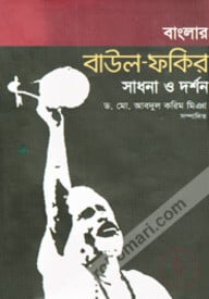 বাংলার বাউল-ফকির সাধনা ও দর্শন -১ম খণ্ড