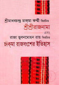 শ্রীশ্রীরাজনামা এবং চাক্‌মা রাজবংশের ইতিহাস