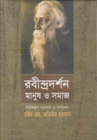রবীন্দ্রদর্শন : মানুষ ও সমাজ