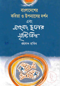 বাংলাদেশের কবিতা ও উপন্যাসের দর্শন এবং আহমদ ছফার সৃষ্টি বিশ্ব