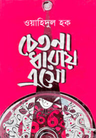 চেতনা ধারায় এসো