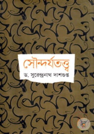 সৌন্দর্যতত্ত্ব