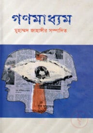 গণমাধ্যম