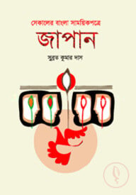 সেকালের বাংলা সাময়িকপত্রে জাপান