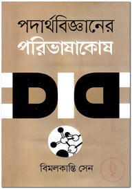 পদার্থবিজ্ঞানের পরিভাষাকোষ