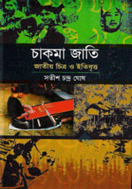চাক্‌মা জাতি : জাতীয় চিত্র ও ইতিবৃত্ত