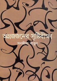 অগ্রজজনের সৃষ্টিবীক্ষা