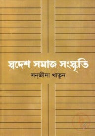 স্বদেশ সমাজ সংস্কৃতি