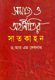 সমাজ ও অর্থনীতির সাতকাহন