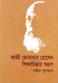 কাজী মোতোহের হোসেন : শিক্ষাচিন্তার স্বরূপ